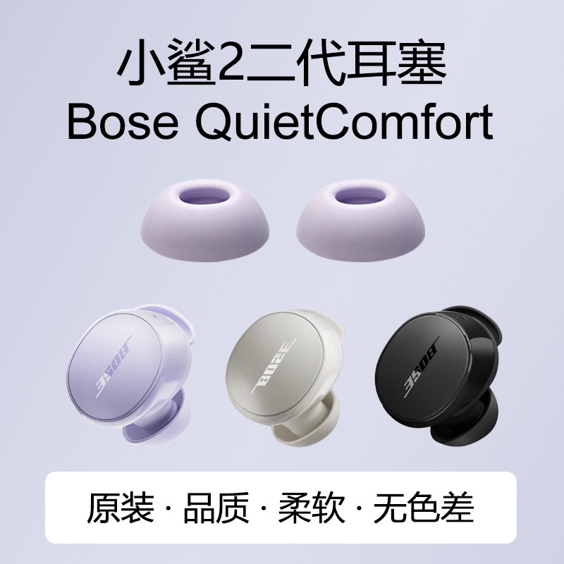 适用博士Bose QC小鲨2二代耳机塞硅胶耳套滤网消噪耳塞耳帽配件