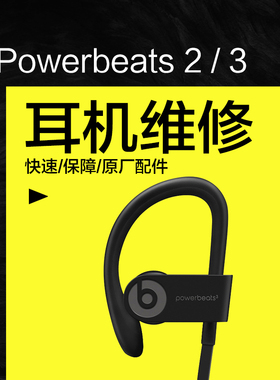 beats powerbeats3耳机维修换耳挂线控盖音量键失灵耳机不开机
