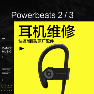 beats powerbeats3耳机维修换耳挂线控盖音量键失灵耳机不开机