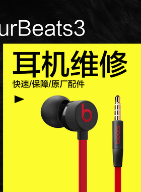 beats URbeats 23耳机维修入耳式耳机没声音专业修理魔音插头线材