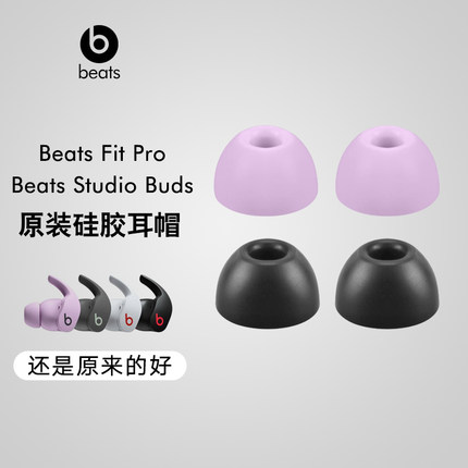 原装Beats studio buds+耳帽硅胶耳塞套Fit Pro耳套维修隔音降噪Solo buds耳机配件