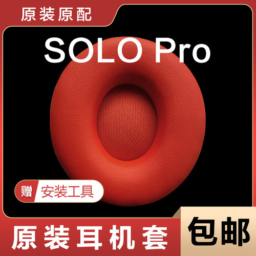 魔音beats耳机套头戴式Solo Pro耳罩硅胶保护套原装海绵套solopro
