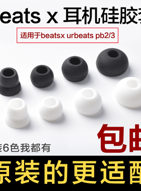 beatsx耳机硅胶套柔软贴合Beats Flex耳软塞入耳式配件powerbeats2/3耳帽
