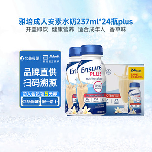美版 24瓶plus香草味 雅培全安素水奶Ensure成人蛋白质液体奶237ml