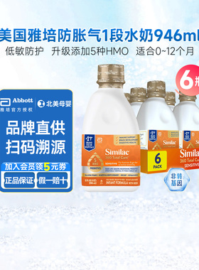 美版雅培similac水奶1段5HMO婴幼儿液态奶防胀气液体奶946ml*6瓶