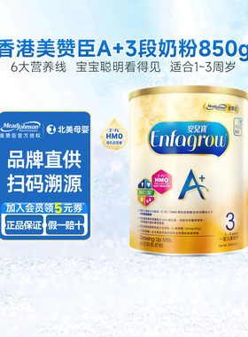 港版美赞臣enfagrow3段A+新生婴幼儿三段宝宝奶粉1-3岁850g/罐