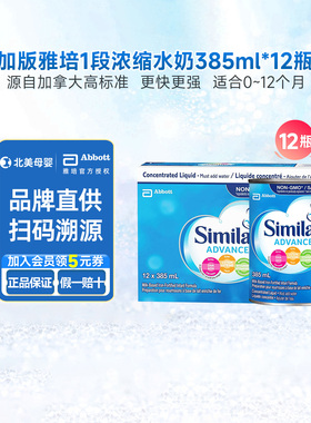 加拿大加版雅培1段水奶婴幼儿童宝宝液体奶浓缩水奶385ml*12瓶
