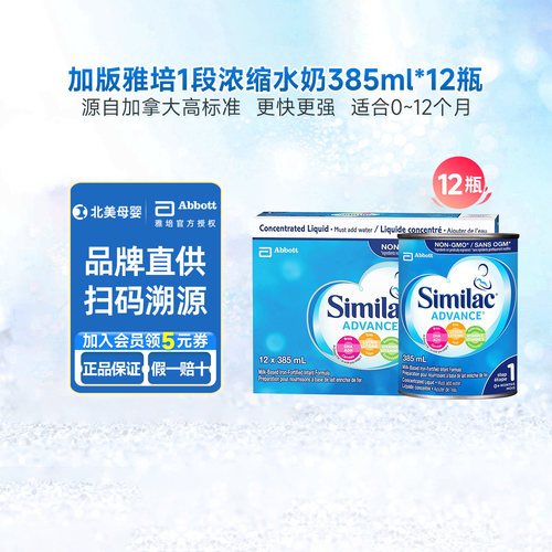 加拿大雅培1段浓缩水奶385ml*12