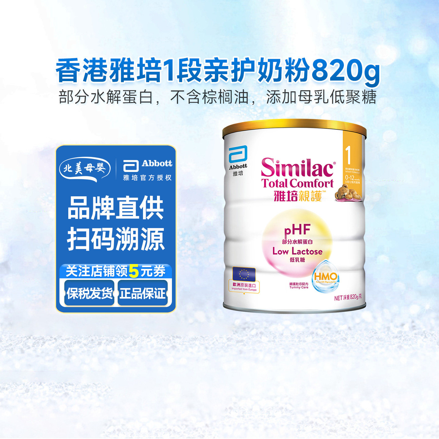 香港雅培similac1段亲护HMO低乳糖婴幼儿适度水解奶粉粉820g/罐