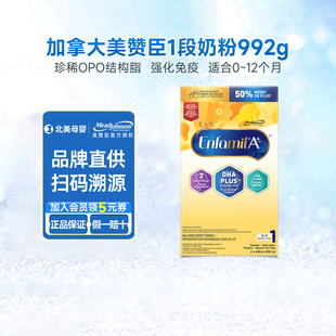 婴儿奶粉双重益生元 1段A 新生儿宝宝0一6个月992g 美赞臣金装 加版