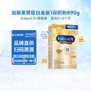 婴儿奶粉enfamil新生宝宝0一12月890克 盒 美赞臣1段白金版 加版