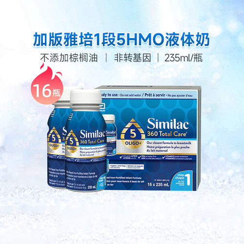 加拿大雅培1段水奶360Similac 低聚糖液态奶一段液体奶235ml*16瓶