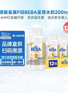 德版雀巢BEBA水奶Pre段至尊6HMO贝巴婴幼儿液态奶200ml*12支原味