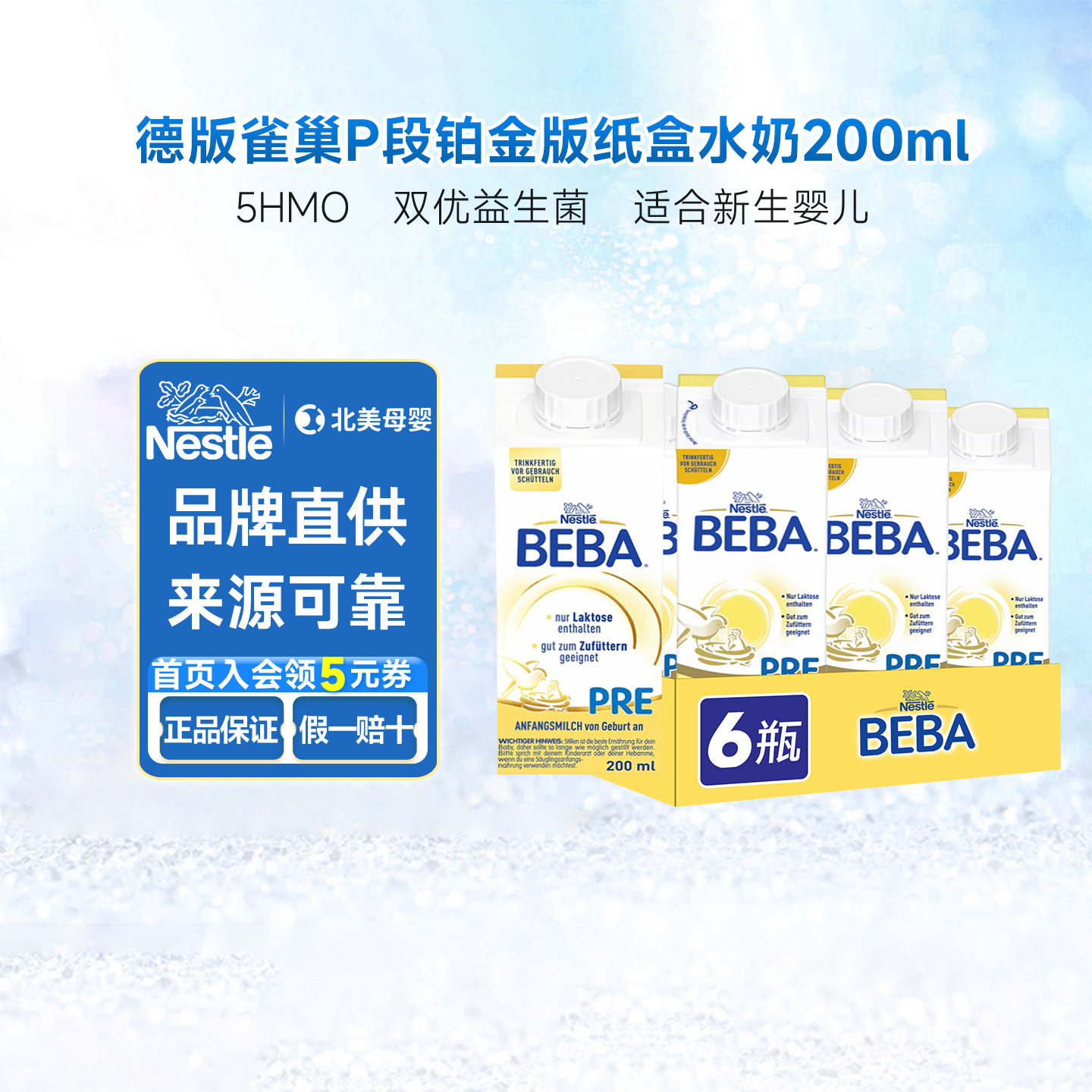 德国版雀巢至尊白金水奶Pre段新生幼儿婴儿液体奶200ml*6瓶原味