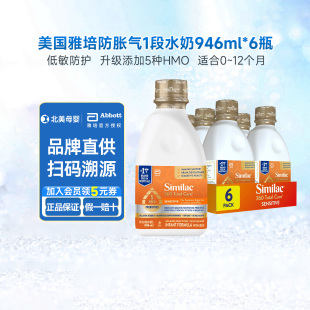 美版 6瓶 雅培水奶1段5HMO敏感婴幼儿液态奶360防胀气液体奶946ml