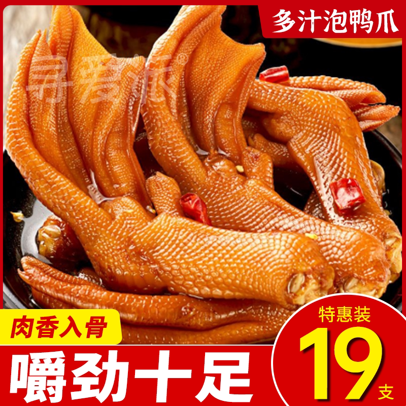 【到手19支泡鸭掌】福建特产鸭掌熟食卤味香辣零食泡鸭爪休闲批发