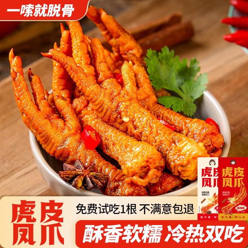 虎皮凤爪即食小吃肉类卤味鸡爪休闲小零食