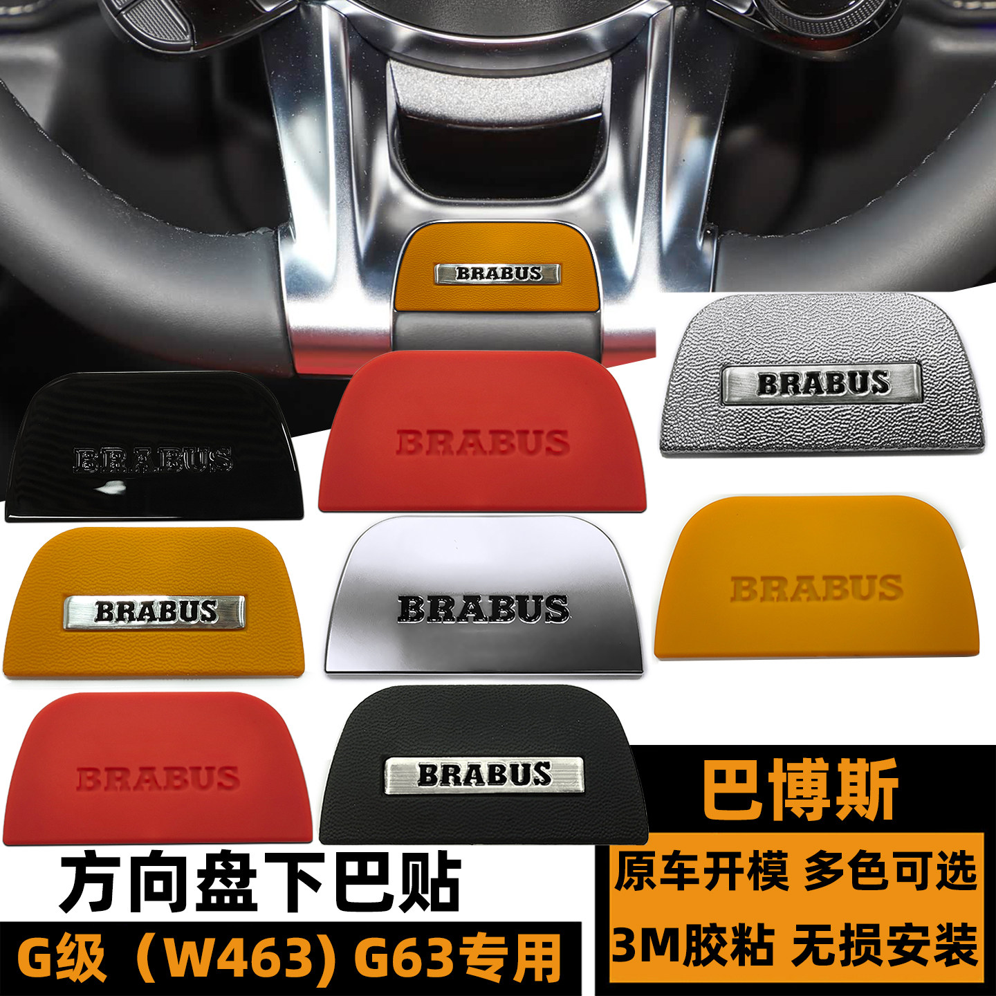 奔驰G63改装巴博斯方向盘标 W463大G内饰AMG黄色博速方向盘装饰贴