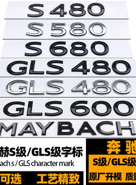 奔驰迈巴赫黑色车标 S480 S580 S680 GLS480 GLS600字标 后英文标