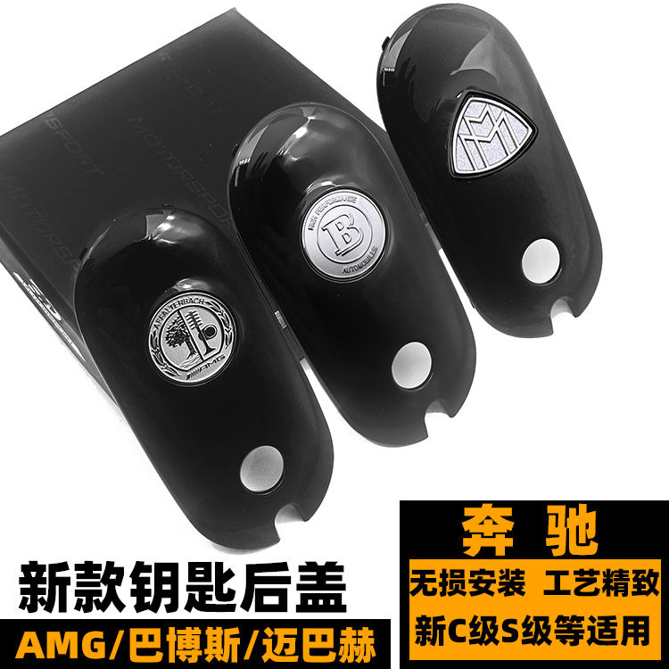 巴博斯迈巴赫钥匙后盖壳奔驰C260