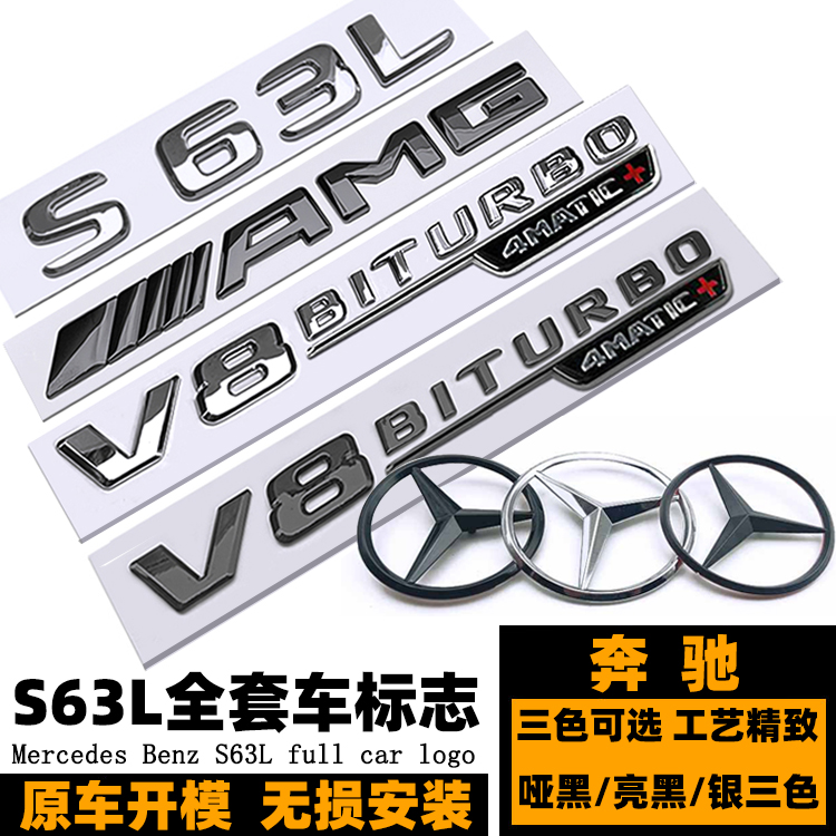 奔驰S63L黑色车标 改装AMG S63 4MATIC标志 叶子板标 黑化前后标