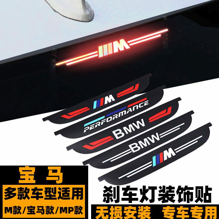 宝马内饰M车贴 1系2系3系4系5系7系6系GT后刹车灯装饰贴 警示贴片