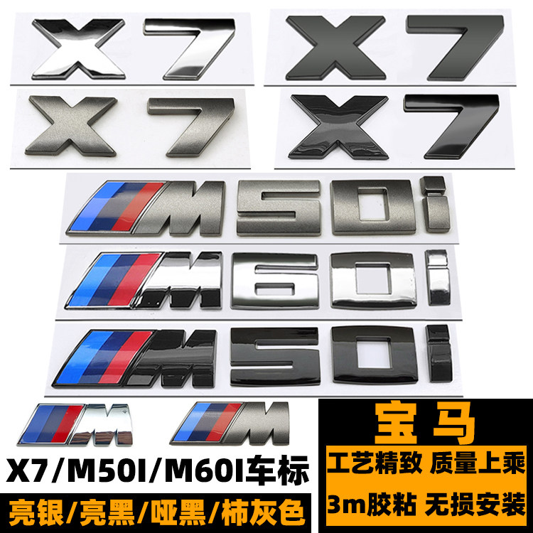 宝马X7 M50I车标 改装柿灰色M60I后尾标 X7 M侧标 黑色X7M60I标贴