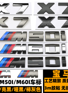 宝马X7 M50I车标 改装柿灰色M60I后尾标 X7 M侧标 黑色X7M60I标贴