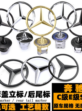 奔驰立标 C级E级S级S300L S350L E350L改装黑色引擎盖车标 后尾标