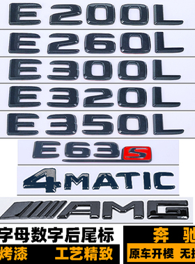 奔驰E300L车标 E级E200L E260L E320L E350 E400黑色4MATIC后尾标