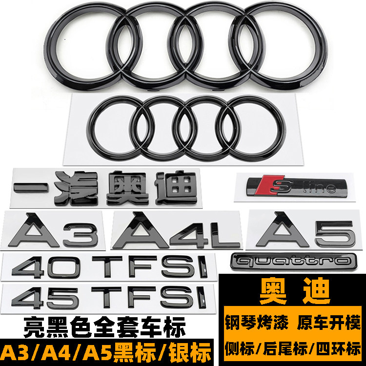 奥迪A3/A4L/A5夸戳黑色四环车标
