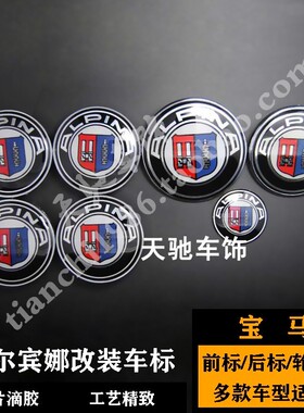 宝马改装阿尔宾娜车标 适用1系3系5系M35X1改装ALPINA前后标 轮盖