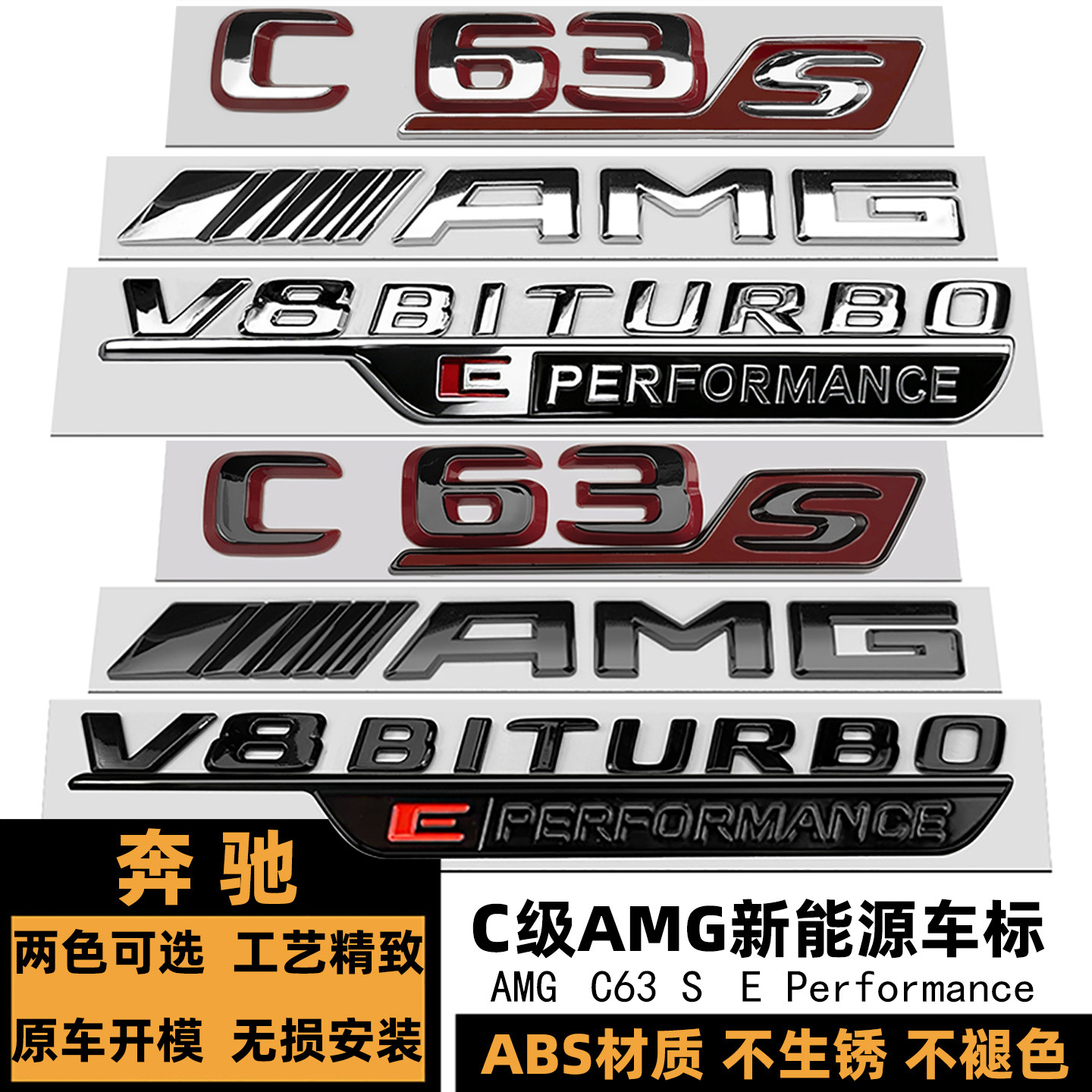 奔驰C63S新能源车标 V8EPerformance后尾标 AMG C63S电车黑红色标