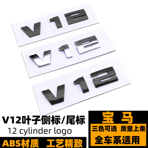 宝马V12车标 叶子板侧标 730LI 740LI 750LI 760LI改装V12后尾标