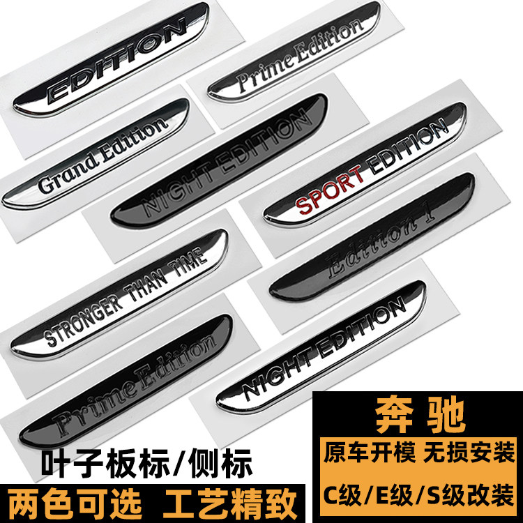 奔驰C级E级S级臻藏版车标 NIGHT EDITION叶子板标 Prime黑色侧标