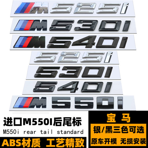 M530D525I540IM550I黑后尾标