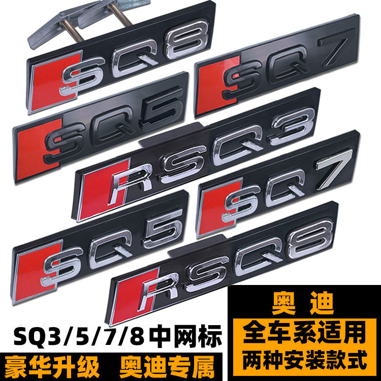 奥迪RSQ8 SQ5 SQ7中网标 SQ2 Q5Q7改装黑色RSQ7 SQ8车标 前后尾标 汽车用品/电子/清洗/改装 汽车车标 原图主图