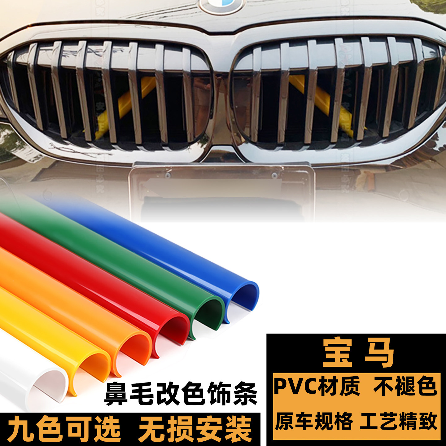 宝马X5水箱防撞管红色绿色装饰条