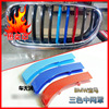 宝马中网三色饰条 适用1系3系4系GT18新5系X1X3X5X6改装中网色条|ms