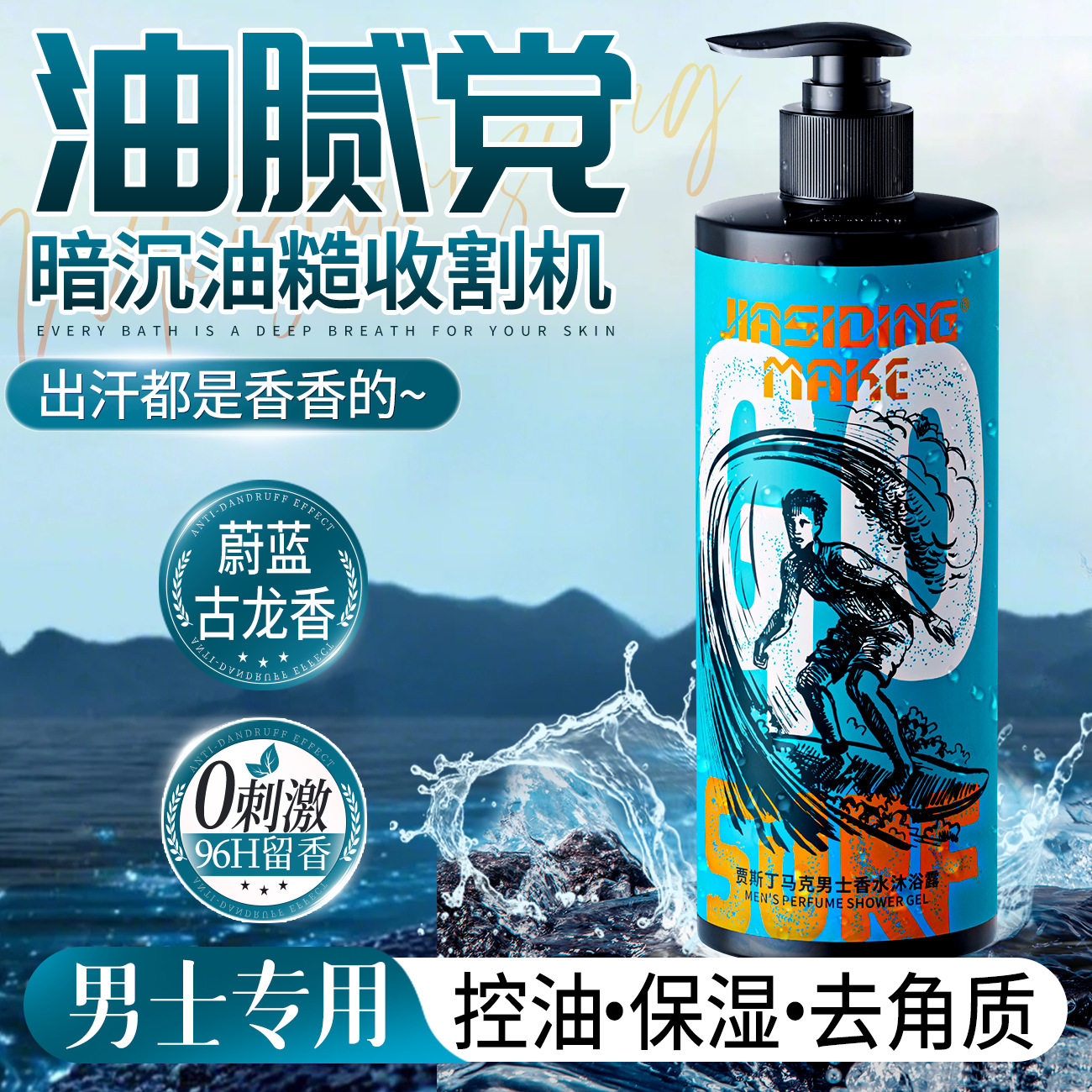 贾斯丁马克男士古龙香氛沐浴露去屑控油洗发水洗沐套控油去屑