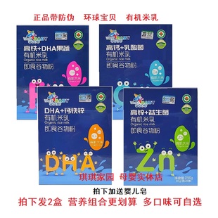 环球宝贝DHA钙铁锌有机米乳250克宝宝二价铁米粉高锌益生菌米粉糊