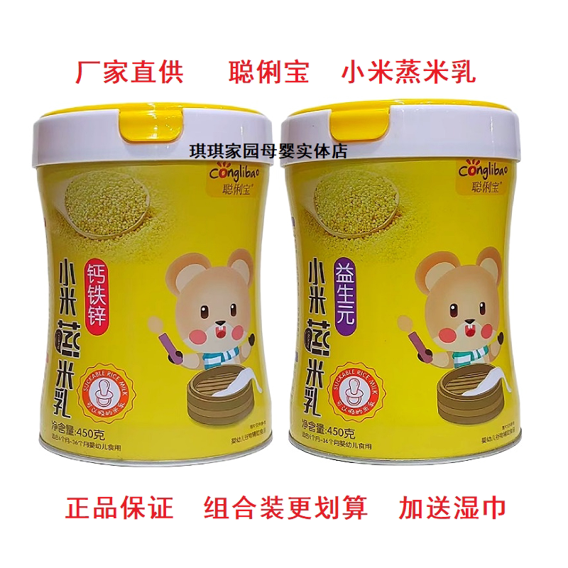 聪俐宝钙铁锌小米蒸米乳450克 婴幼儿免煮米粉益生元蒸米粉不上火