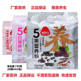 雅恩5黑营养粉720g5白营养粉中老年黑芝麻黑豆桑葚黑麦冲调谷物粉