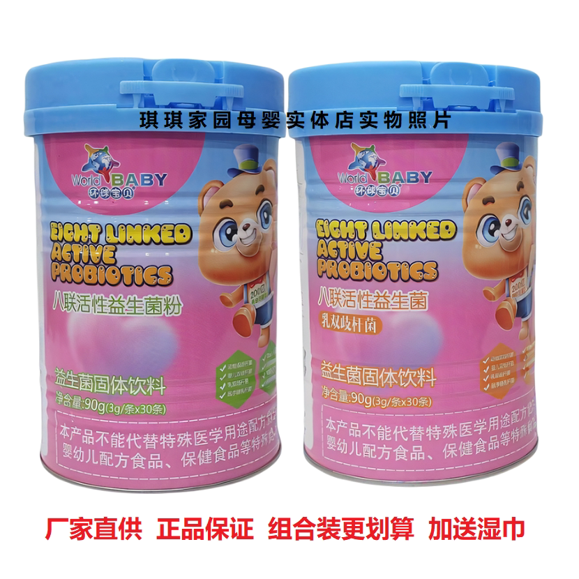 环球宝贝八联活性益生菌粉90克 儿童乳双歧杆菌益生菌200亿有益菌