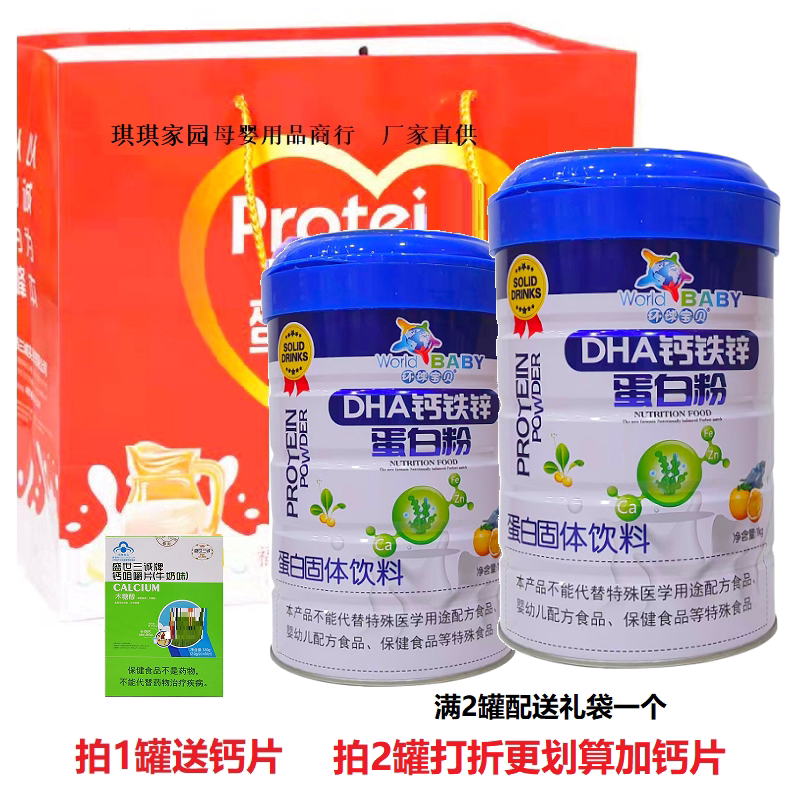 环球宝贝DHA钙铁锌蛋白粉1000克