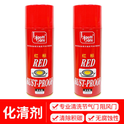 标榜化油器清洗剂阻风门节气门清洁剂除焦油积碳车用节流阀化清剂