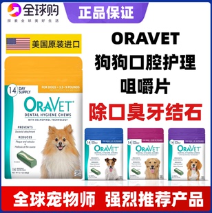 现货进口美国 ORAVET 牙口乐洁齿棒除口臭牙结石洁齿棒咀嚼片