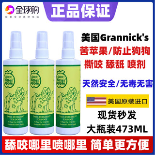 现货正品 Grannick's苦苹果防止狗舔舐撕扯咬咀嚼Grannicks喷雾剂