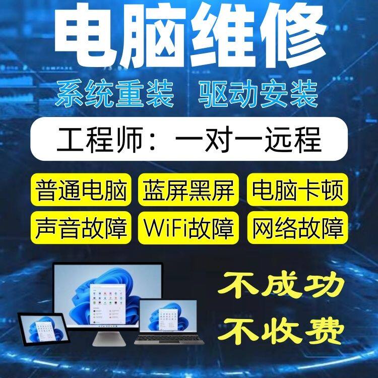 电脑维修远程重装系统蓝屏修复升级Win11/10/8/7驱动安装共享文件