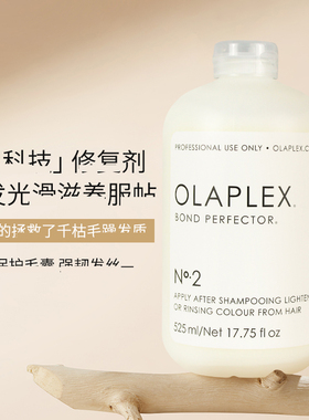 现货Olaplex烫染2号 修护剂525ML韧发发质丰盈清洁沙龙级护理